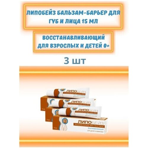 Липобейз бальзам - барьер для губ и лица восстанавливающий, 15мл/3 уп