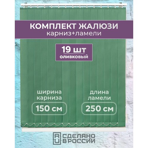 Вертикальные жалюзи (комплект 19 ламель + карниз), лайн II оливковый, высота - 2500мм, ширина - 1500мм