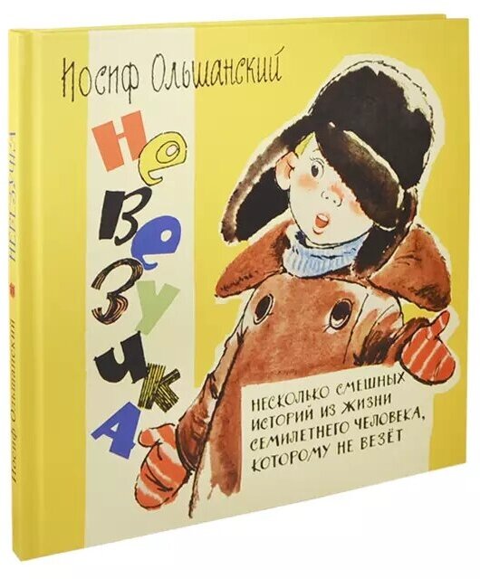 Невезучка: несколько смешных историй из жизни семилетнего человека, которому не везет - фото №14