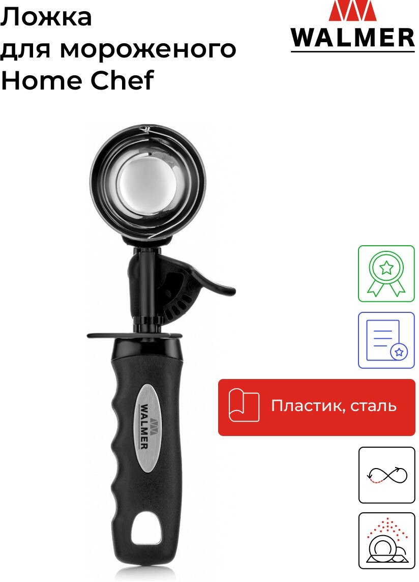 Ложка для мороженого Walmer Home Chef, 22 см