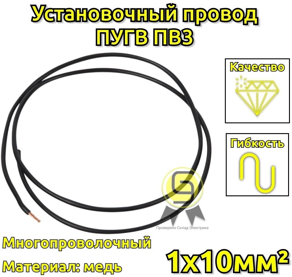 Провод многопроволочный ПУГВ ПВ3 1х10 черный ( смотка 7м ) - фотография № 1