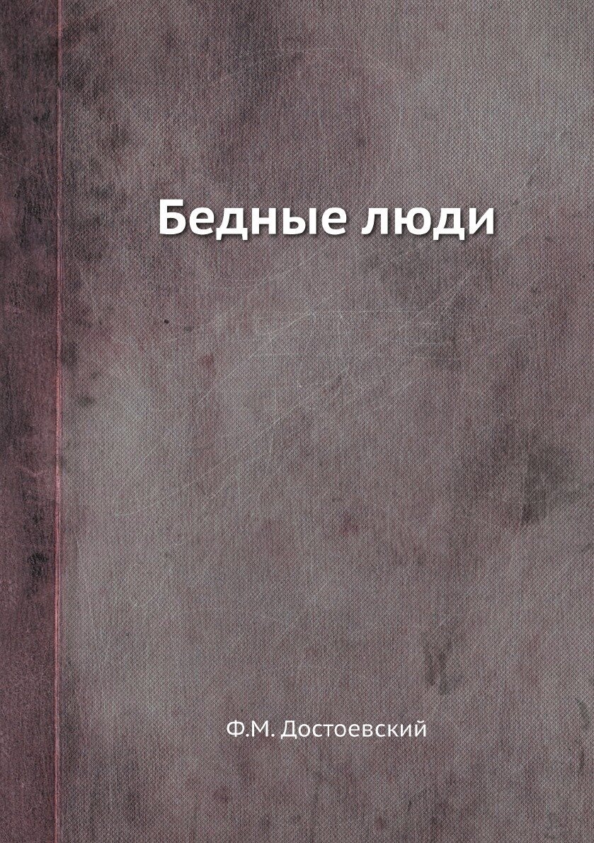 Книга Бедные люди (Достоевский Федор Михайлович) - фото №1