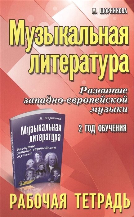 Музыкальная литература. Развитие западно-европейской музыки: 2-й год обучения: рабочая тетрадь / 3-е изд.