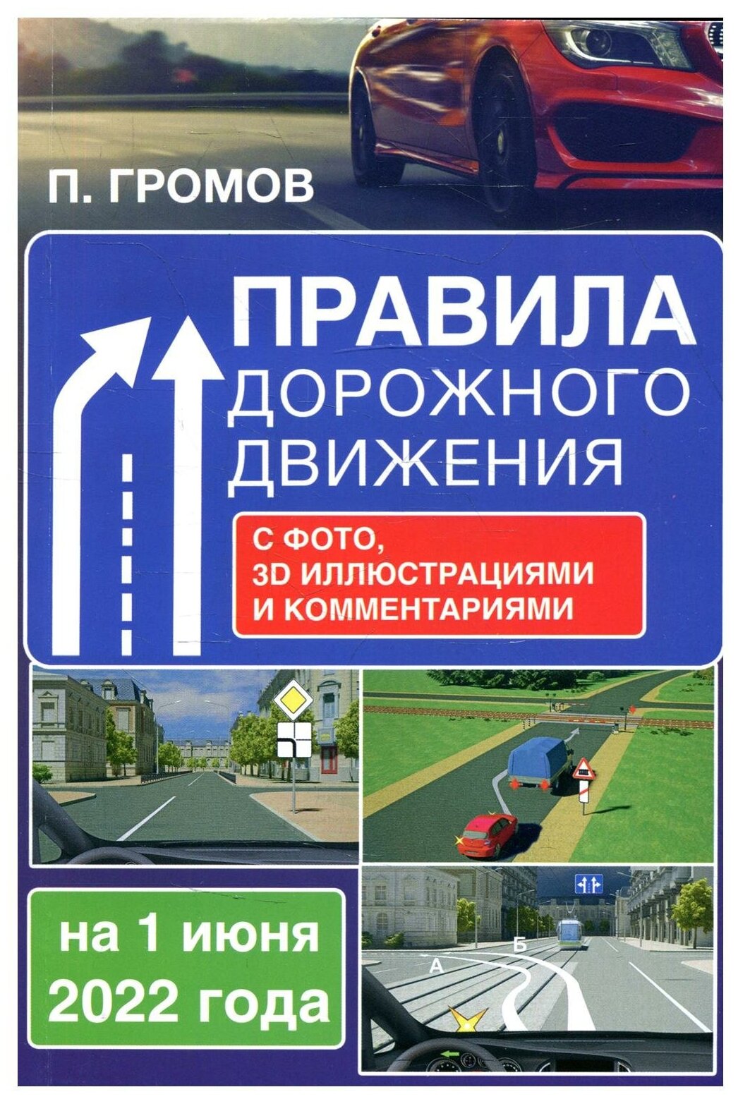 Правила дорожного движения с фото, 3D иллюстрациями и комментариями на 1 июня 2022 года - фото №1