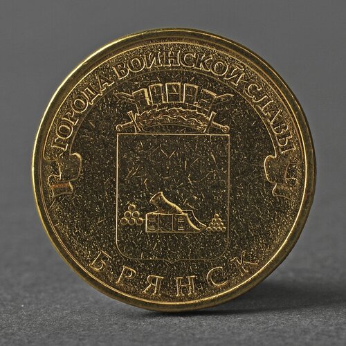 Монета 10 рублей 2013 ГВС Брянск Мешковой монета 10 рублей 2013 г брянск
