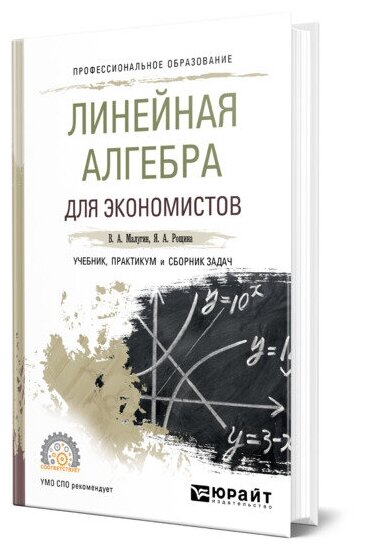 Линейная алгебра для экономистов. Учебник, практикум и сборник задач