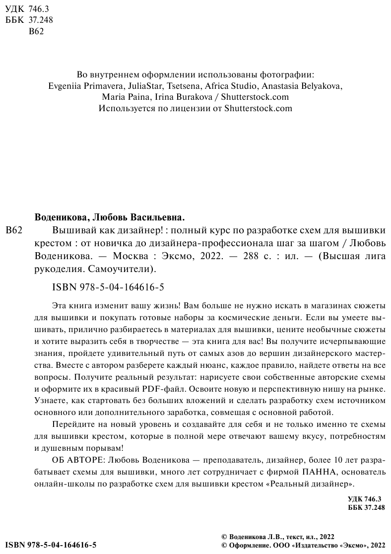 Вышивай как дизайнер! Полный курс по разработке схем для вышивки крестом. От новичка до дизайнера-профессионала шаг за шагом - фото №8