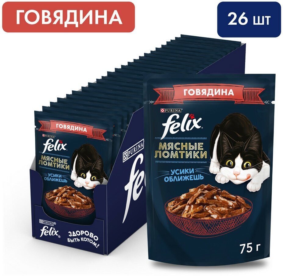 Felix Мясные ломтики пауч для кошек (кусочки в соусе) Говядина, 75 г. упаковка 26 шт