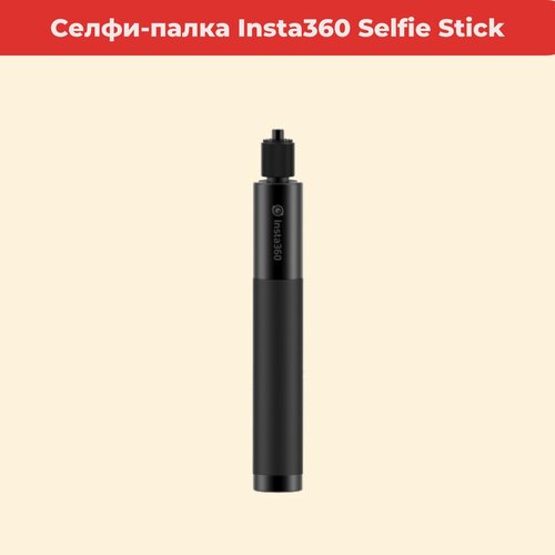 Монопод селфи палка для экшн камеры Insta360 70 см монопод для селфи usams m2 mini selfie stick черный