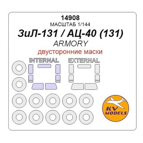 14908KV Окрасочная маска ЗиЛ-131 / АЦ-40 (131) - Двусторонние маски + маски на диски и колеса 48088kv окрасочная маска boulton paul defiant f1 trumpeter 02899 маски на диски и колеса