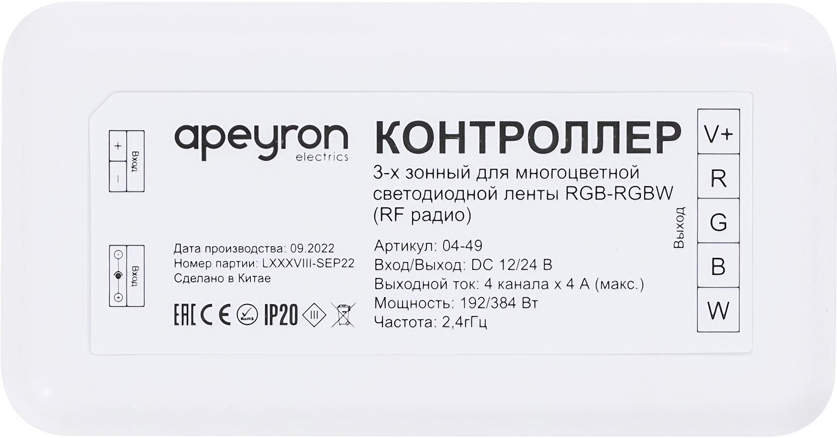 Контроллер 3-х зонный RGB - RGBW Apeyron 12/24V 04-49 - фотография № 1