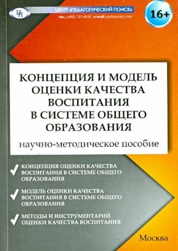 Концепция и модель оценки качества воспитания в системе общего образования - фото №1