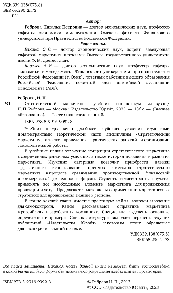 Стратегический маркетинг. Учебник и практикум для бакалавриата и магистратуры - фото №3
