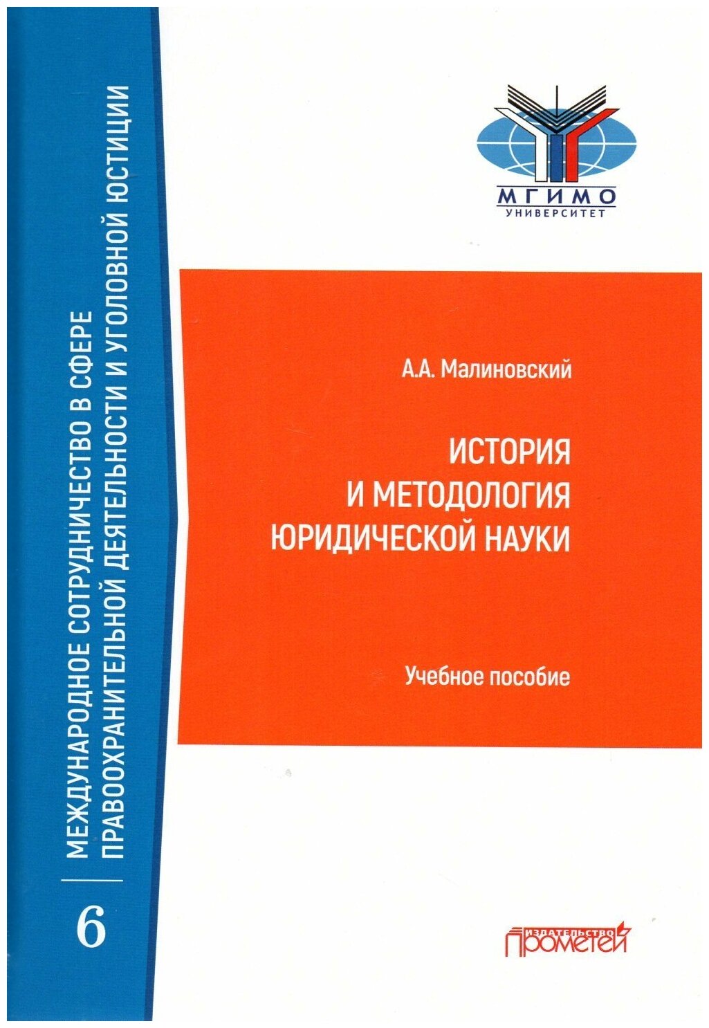 История и методология юридической науки: Учебное пособие