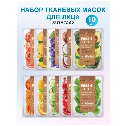 Набор тканевых масок для лица Fresh To Go, 10 шт./корейские маски/подарочный farmstay набор тканевых масок улитка ласточкино гнездо коллаген жемчуг женьшень огурец гранат алоэ ацерола зеленый чай 30 шт