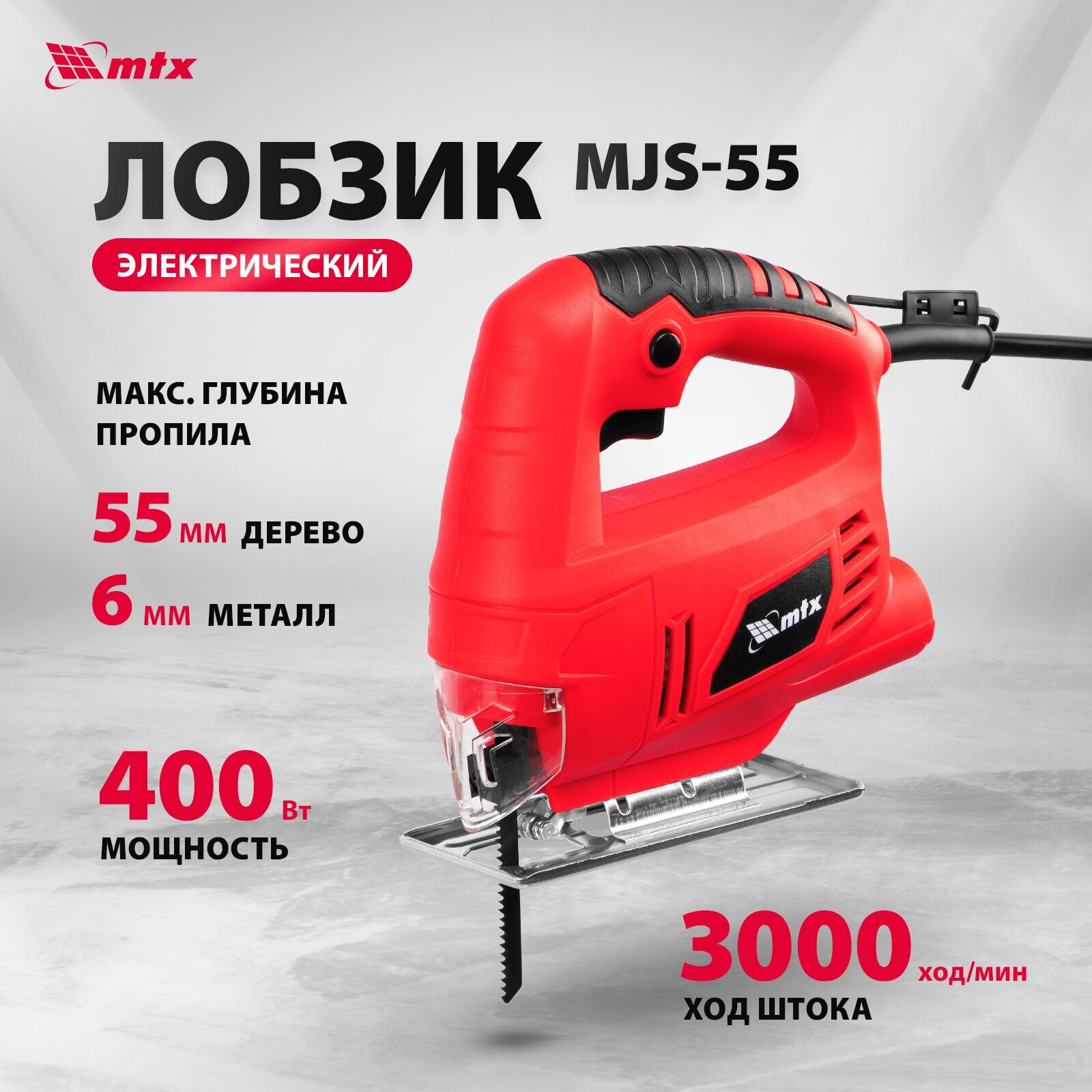 Лобзик электрический MTX MJS-55, 400 Вт, 55 мм 27181