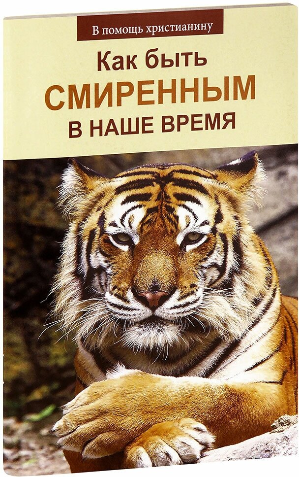 Пестов Николай Евграфович "Как быть смиренным в наше время. Н. Е. Пестов"