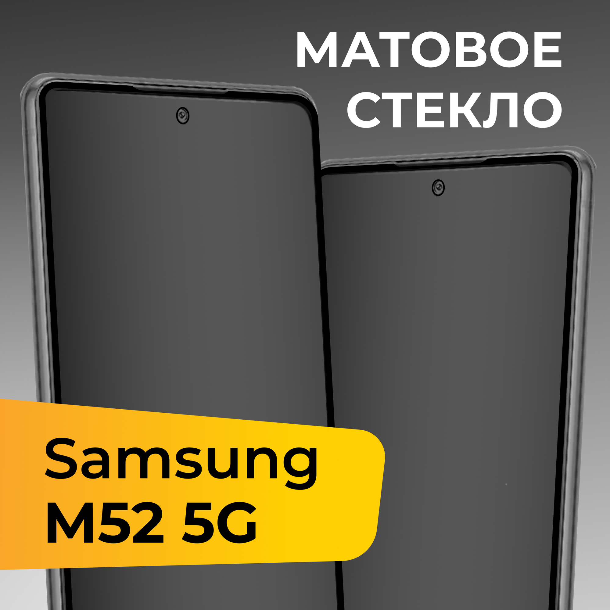 фото Матовое защитное стекло для телефона Samsung Galaxy M52 5G / Противоударное закаленное стекло на весь экран для смартфона Самсунг Галакси М52 5Г