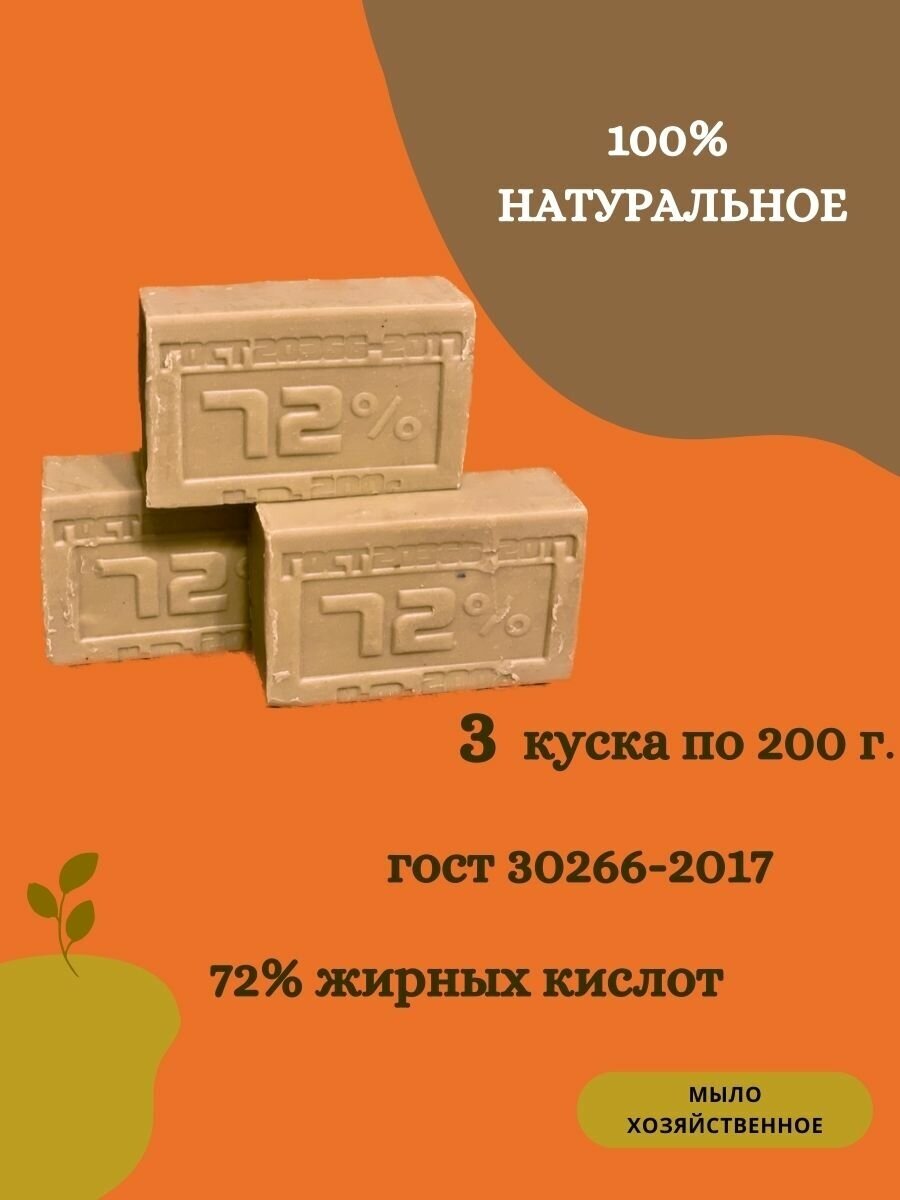 Мыло хозяйственное натуральное ГОСТ 72% 200гр, кусковое твердое гипоаллергенное мыло для мытья рук и стирки 3 штуки