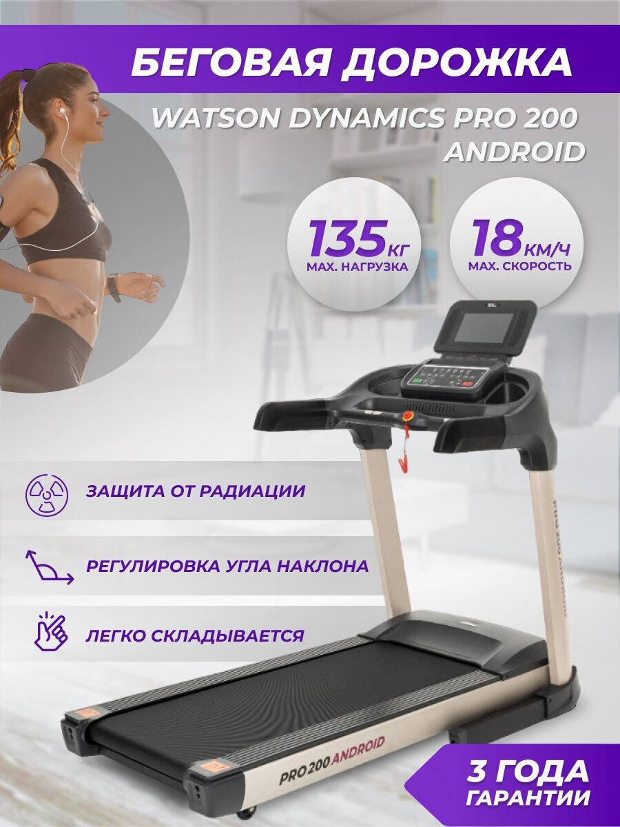 Беговая дорожка электрическая складная для дома Watson Dynamics Pro 200 Android максимальный вес 135 кг.