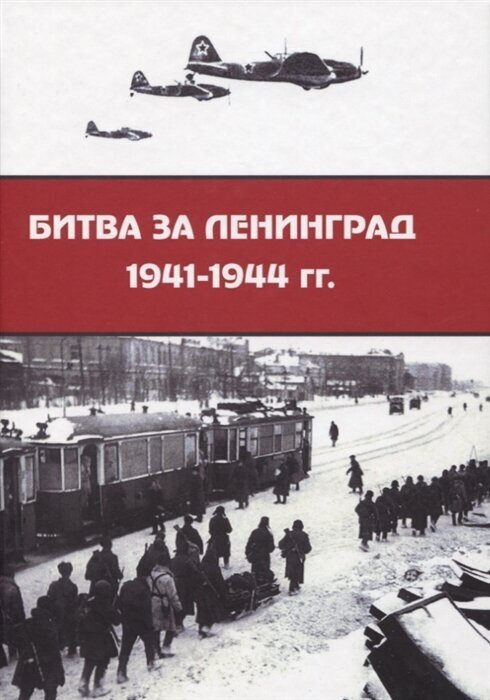 Битва за Ленинград 1941–1944 гг.