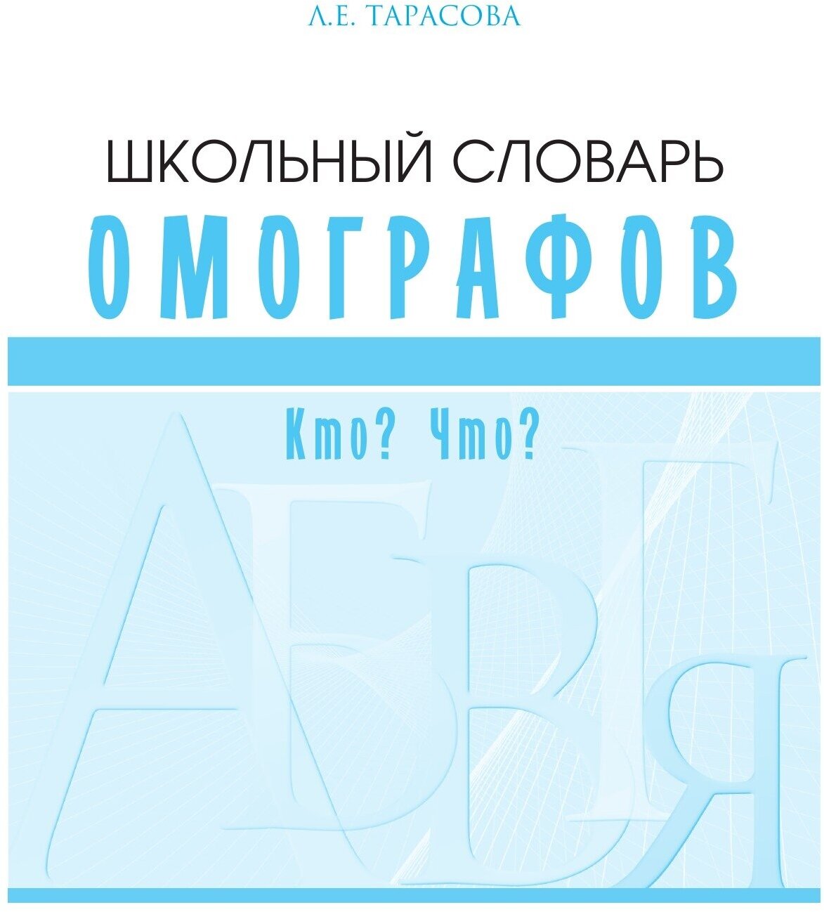 Школьный словарь омографов. Кто? Что? - фото №2