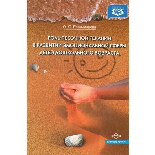 Епанчинцева О. Ю. "Роль песочной терапии в развитии эмоциональной сферы детей дошкольного возраста"
