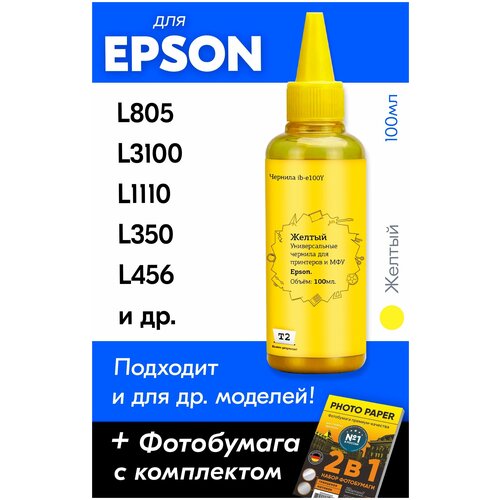 Чернила для принтера Epson L805, L210, L110, L355, L132 и др. Краска для заправки струйного принтера (Желтый) Yellow, 100 мл