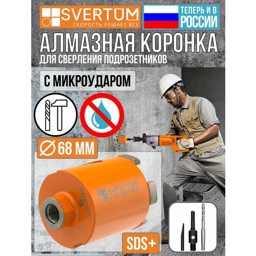 Алмазная коронка по бетону и кирпичу Svertum SV-D 68 мм для подрозетников с микроударом боковое пылеудаление