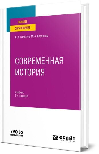 Современная история