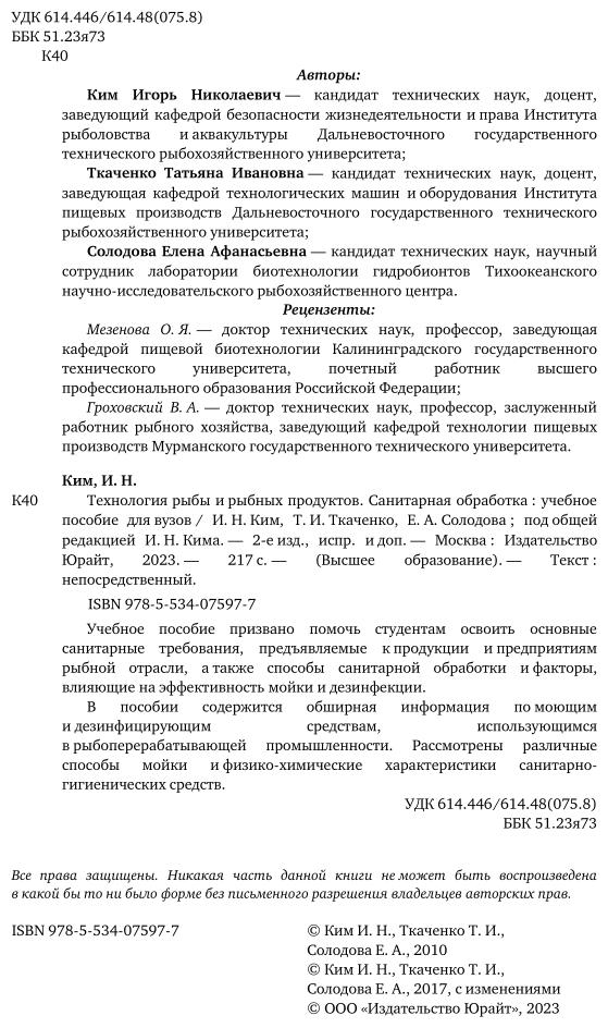 Технология рыбы и рыбных продуктов. Санитарная обработка. Учебное пособие для академического бакалавриата - фото №4