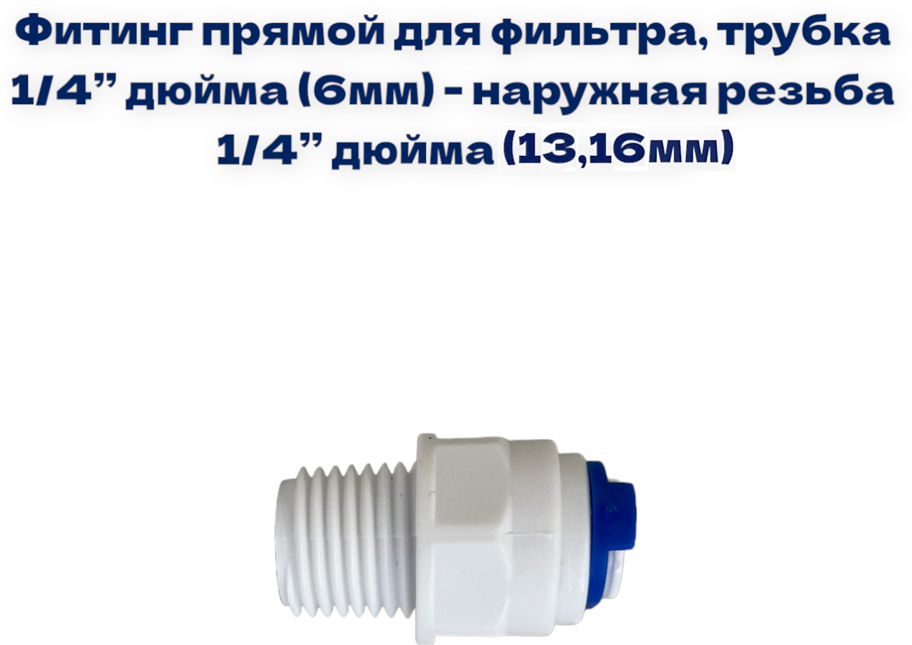 Фитинг прямой для фильтра (трубка 1/4"- наруж. резьба 1/4") совместим с NatureWater Гейзер Барьер Аквафор AquaPro Raifil Atoll Ecosoft