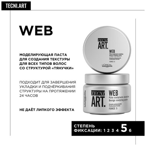 L'Oreal Professionnel Моделирующая паста Tecni.Art Web, экстрасильная фиксация, 150 мл, 150 г l oreal professionnel крем tecni art siren waves фиксирующий 150 мл