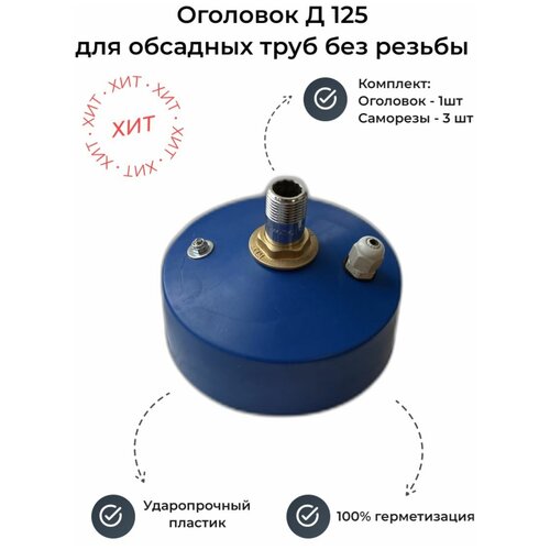 Оголовок для скважины D 125 мм