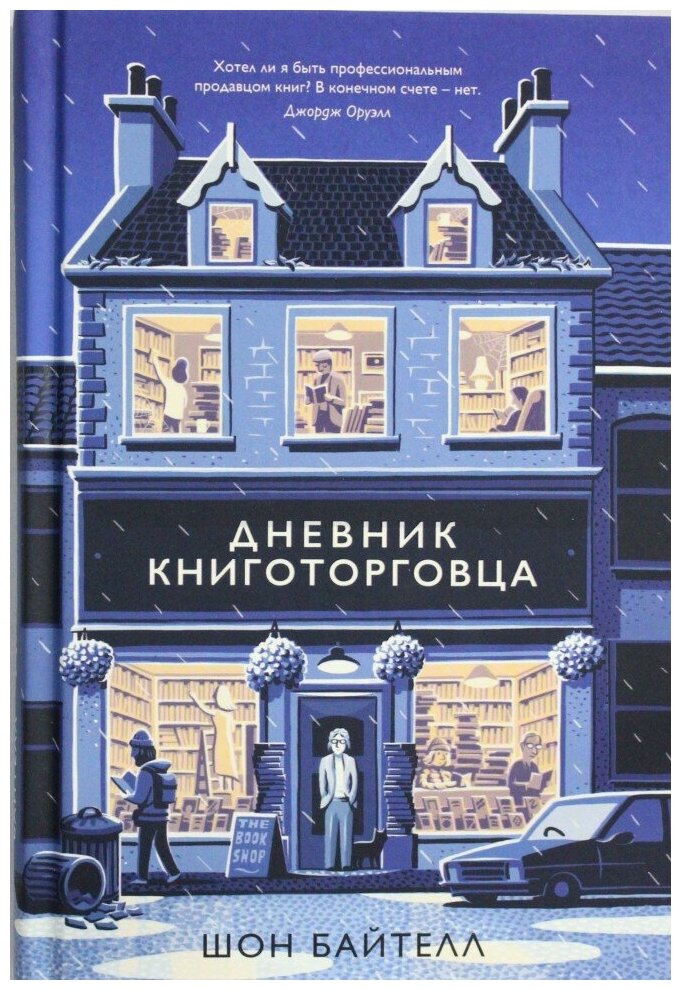 Дневник книготорговца