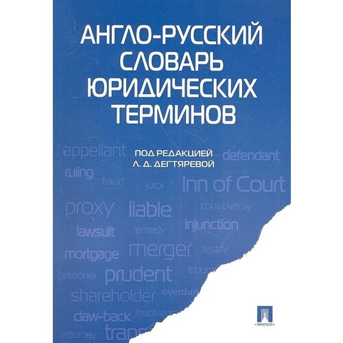 Англо-русский словарь юридических терминов