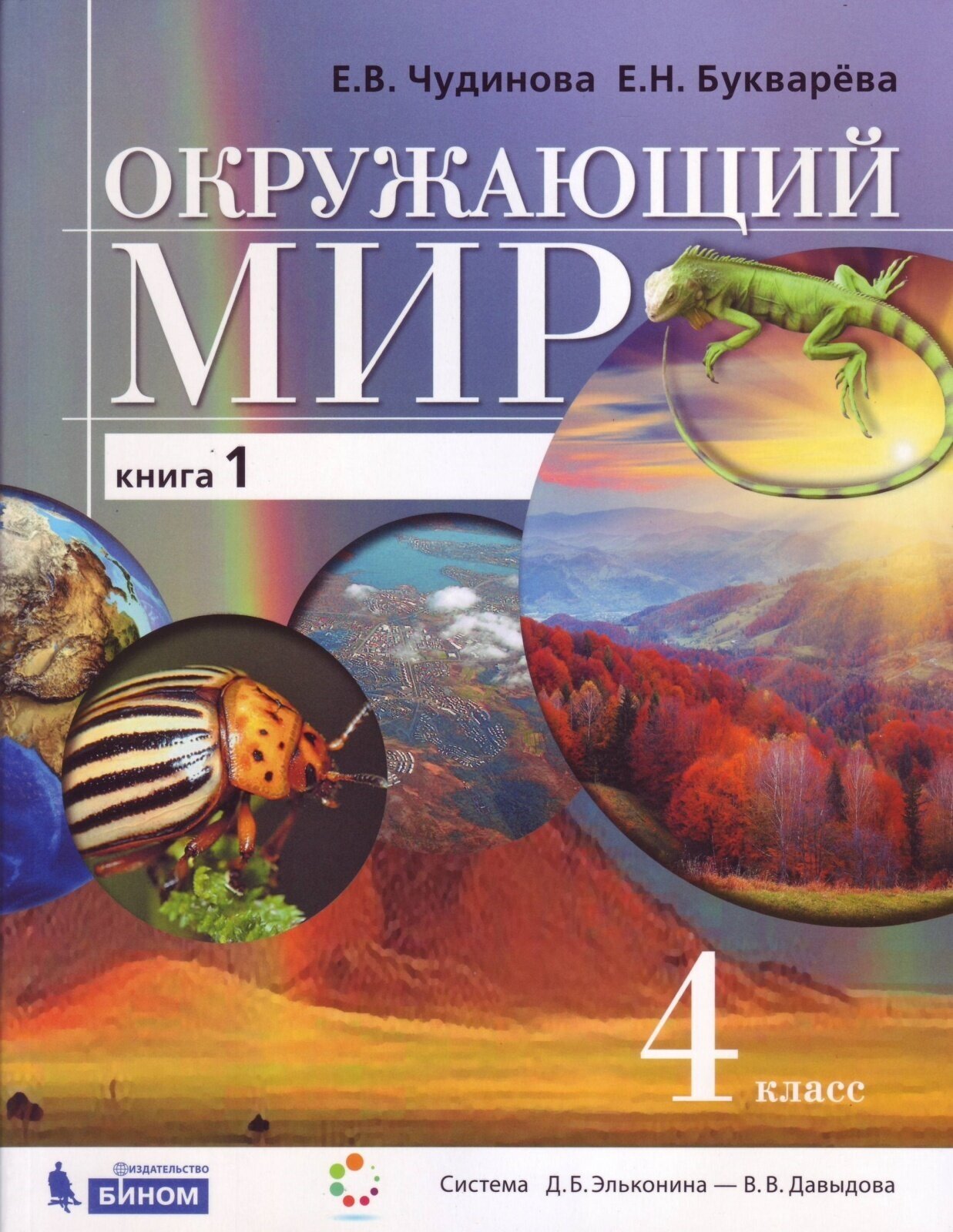 Учебник бином 4 класс, ФГОС, Чудинова Е. В, Букварева Е. Н, Окружающий мир, часть 1/2