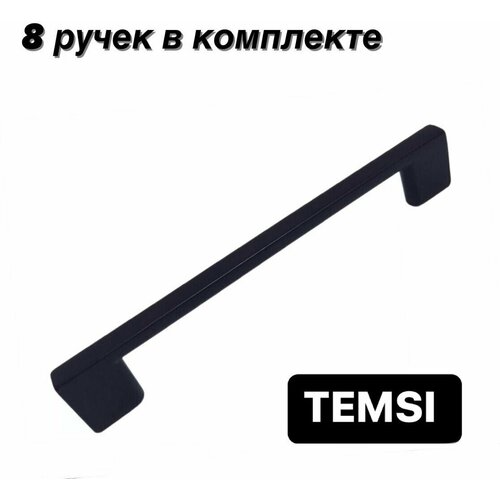 Ручка черная мебельная скоба, комплект 8 шт., L-152мм (128мм)