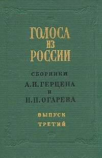 Голоса из России. Сборники А. И. Герцена и Н. П. Огарева. В четырех томах. Том 3