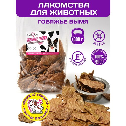 Корм, Лакомство для дрессировки собак Куська, Вымя Говяжье 300гр 1 упаковка