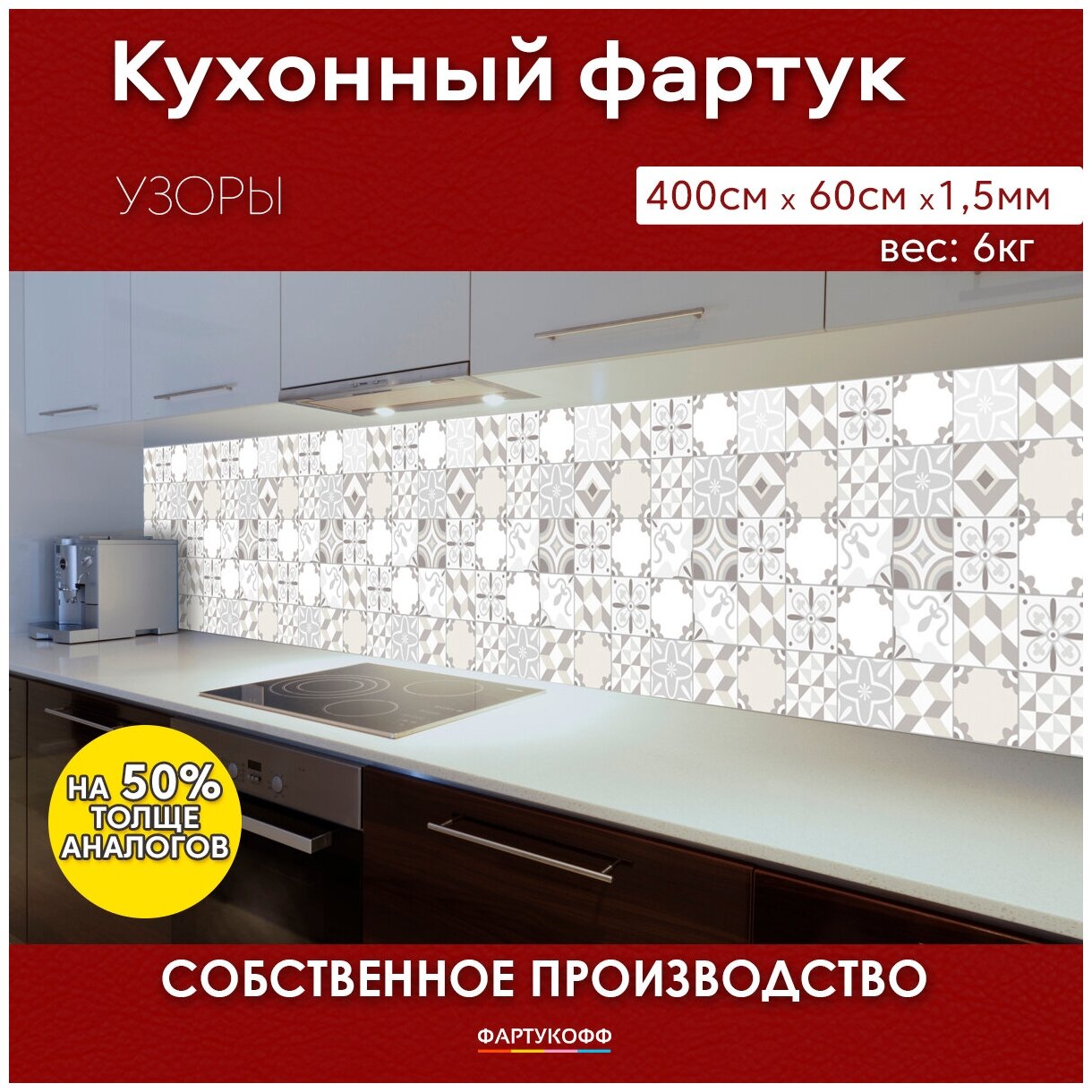 Кухонный фартук с 3D покрытием "Плитка узоры" 4000*600*1,5 мм, АБС пластик, термоперевод