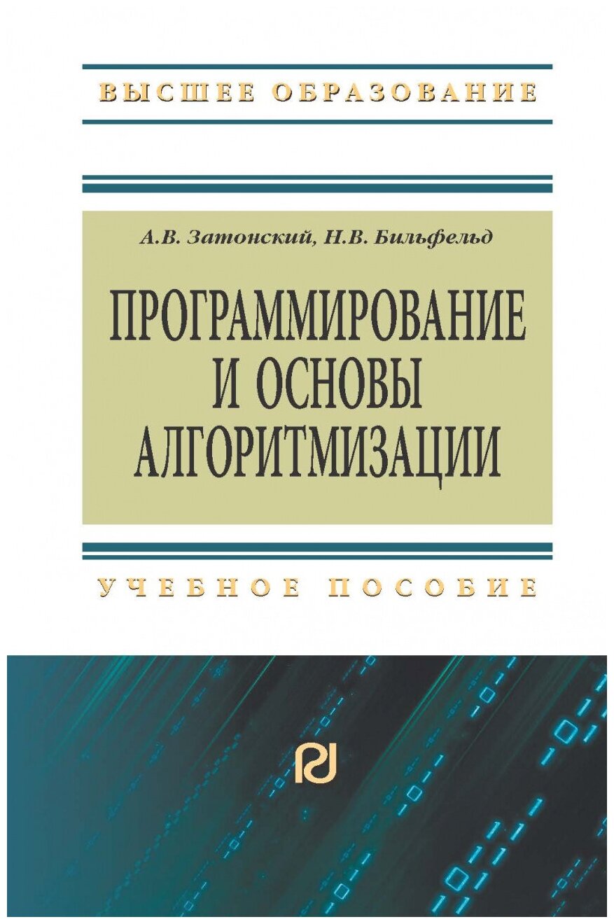 Программирование и основы алгоритмизации Теоретические основы и примеры реализации численных методов