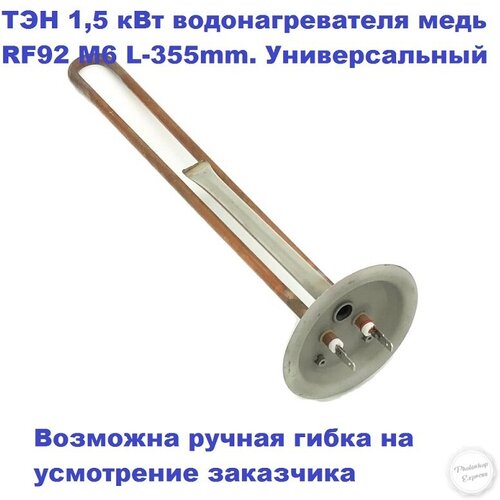 ТЭН 1,5 кВт для водонагревателя медь RF92 230В М6 L 355mm. Универсальный