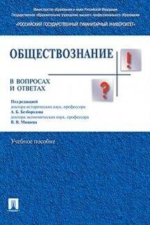 Под ред. Безбородова А. Б. "Обществознание в вопросах и ответах"