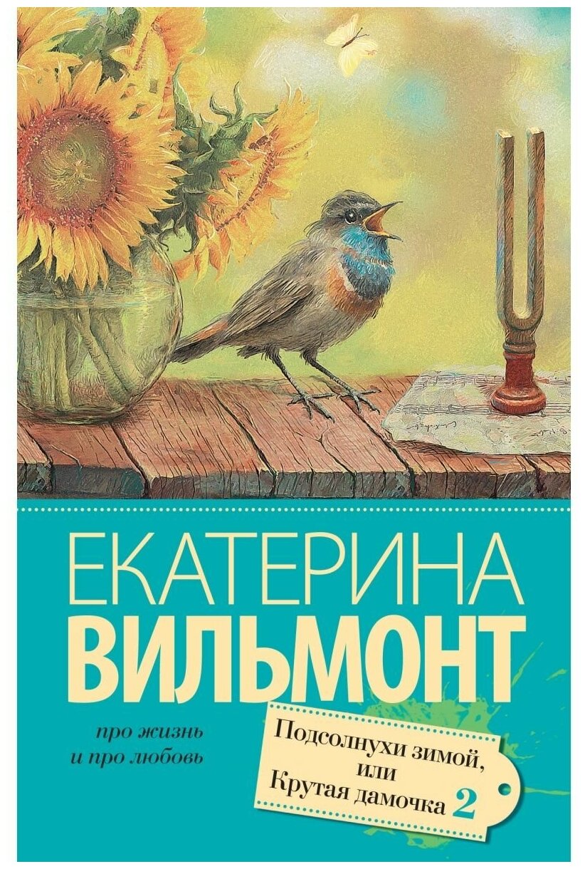 Вильмонт Е.Н. "Подсолнухи зимой или Крутая дамочка 2"