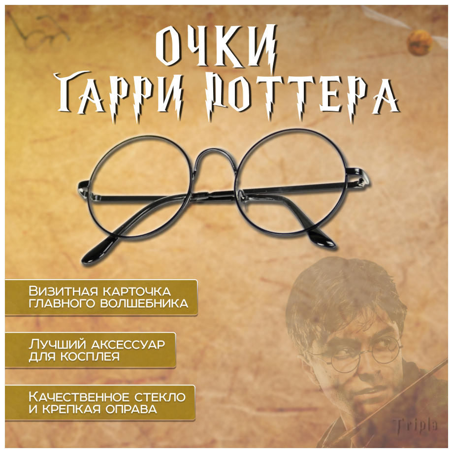 Очки Гарри Поттера (металл и стекла)