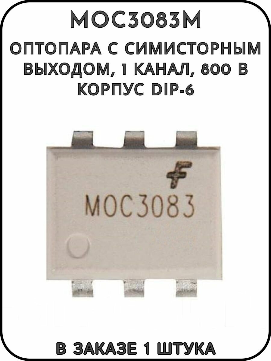 MOC3083M Оптопара с симисторным выходом 1 канал 800 В