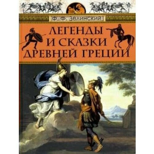 Зелинский Ф.Ф. "Легенды и сказки Древней Греции"