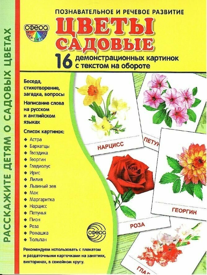 Демонстрационные картинки "Цветы садовые" (16 штук) - фото №3