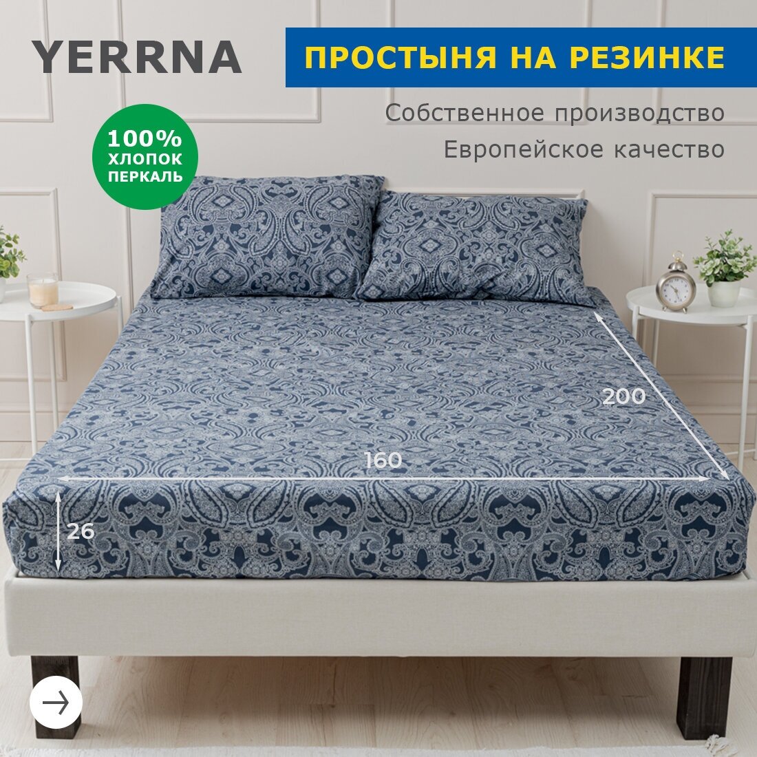 Простыня на резинке 160х200+26, YERRNA, перкаль, синий, с2077шв/208881